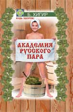 обложка Академия русского пара от интернет-магазина Книгамир