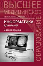 обложка Информатика для врачей: учеб.пособие от интернет-магазина Книгамир