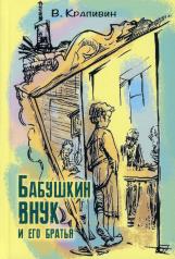 обложка Бабушкин внук и его братья (НОВИНКА) от интернет-магазина Книгамир