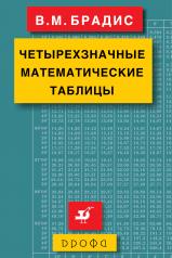 обложка Четырехзначные математические таблицы от интернет-магазина Книгамир
