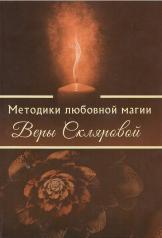 обложка Методики любовной магии Веры Скляровой от интернет-магазина Книгамир