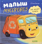 обложка Маленький мусоровоз. Малыш Мусоровоз не хочет спать/Весова Ю. от интернет-магазина Книгамир