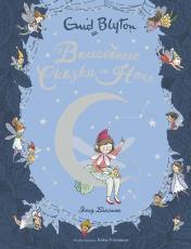 обложка Волшебные сказки на ночь от интернет-магазина Книгамир