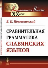 обложка Сравнительная грамматика славянских языков от интернет-магазина Книгамир
