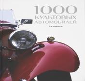 обложка 1000 культовых автомобилей. 2-е издание от интернет-магазина Книгамир