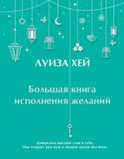 обложка Большая книга исполнения желаний + Большая книга богатства и счастья (ИК) от интернет-магазина Книгамир