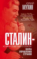 обложка Сталин – хозяин Советского Союза. Наука управления страной от интернет-магазина Книгамир