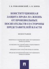 обложка Конституционная защита права на жизнь от произвольных посягательств со стороны представителей власти.Монография.-М.:Проспект,2021. /=236053/ от интернет-магазина Книгамир