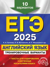 обложка ЕГЭ-2025. Английский язык. Тренировочные варианты. 10 вариантов (+ аудиоматериалы) от интернет-магазина Книгамир