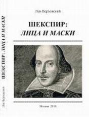 обложка Шекспир: лица и маски от интернет-магазина Книгамир