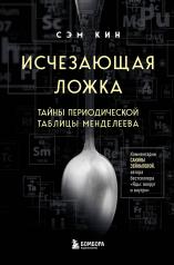 обложка Исчезающая ложка. Тайны периодической таблицы Менделеева от интернет-магазина Книгамир