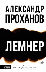 Обложка обложка Лемнер от интернет-магазина Книгамир