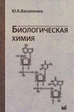 обложка Биологическая химия: учебное пособие от интернет-магазина Книгамир