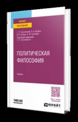 обложка ПОЛИТИЧЕСКАЯ ФИЛОСОФИЯ. Учебник для вузов от интернет-магазина Книгамир