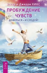 обложка Пробуждение чувств. Доверься - и следуй! (6453) от интернет-магазина Книгамир