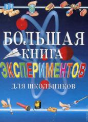 обложка Большая книга экспериментов для школьников от интернет-магазина Книгамир