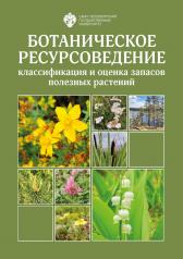 обложка Ботаническое ресурсоведение: классификация и оценка запасов полезных растений от интернет-магазина Книгамир