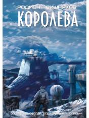 обложка Королева от интернет-магазина Книгамир