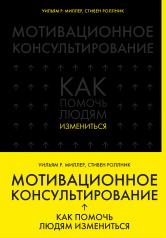 обложка Мотивационное консультирование: как помочь людям измениться (шрифтовая обложка) от интернет-магазина Книгамир