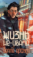 обложка Жизнь не-Ивана от интернет-магазина Книгамир