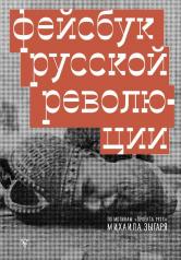 обложка Фейсбук русской революции от интернет-магазина Книгамир