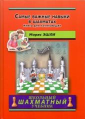 обложка Самые важные навыки в шахматах. Книга для начинающих. Эшли М. от интернет-магазина Книгамир