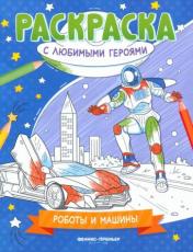 обложка Роботы и машины: книжка-раскраска от интернет-магазина Книгамир