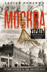 обложка Москва. Утраты. Уничтоженная архитектура столицы от интернет-магазина Книгамир