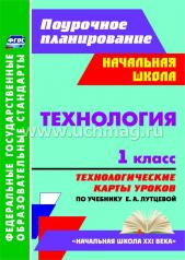 обложка Технология 1 кл Лутцева (Технологические карты) от интернет-магазина Книгамир