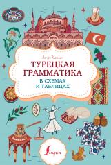 обложка Турецкая грамматика в схемах и таблицах от интернет-магазина Книгамир
