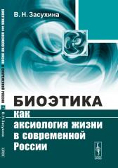 обложка Биоэтика как аксиология жизни в современной России от интернет-магазина Книгамир
