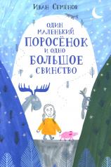 обложка Один маленький поросенок и одно большое свинство от интернет-магазина Книгамир