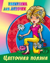 обложка Цветочная поляна от интернет-магазина Книгамир
