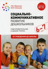 обложка Социально-коммуникативное развитие дошкольников (6-7 лет) ФГОС от интернет-магазина Книгамир