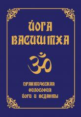 обложка Йога Васиштха. 5-е изд. Практическая философия йоги и Веданты от интернет-магазина Книгамир