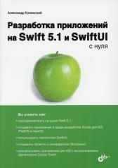 обложка Разработка приложений на Swift 5.1 и SwiftUI с нуля. от интернет-магазина Книгамир