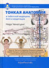 обложка Тонкая анатомия в тибетской медицине, йоге и медитации. Ключ к энергетической структуре человека от интернет-магазина Книгамир