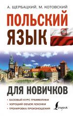 обложка Польский язык для новичков от интернет-магазина Книгамир