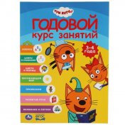 обложка Годовой курс занятий 3-4 года. Три кота. 205Х280ММ, 96 стр. Умка в кор.15шт от интернет-магазина Книгамир