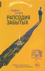 обложка Рапсодия забытых: роман от интернет-магазина Книгамир