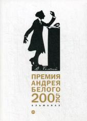 обложка Премия Андрея Белого 2005-2006: альманах от интернет-магазина Книгамир