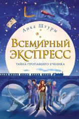 обложка Всемирный экспресс. Тайна пропавшего ученика (#1) от интернет-магазина Книгамир