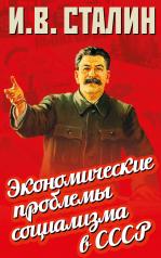 обложка Экономические проблемы социализма в СССР от интернет-магазина Книгамир