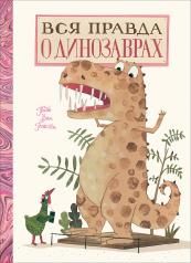 обложка Вся правда о динозаврах от интернет-магазина Книгамир