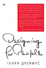 обложка Дизайн для людей. Принципы промышленного дизайна от интернет-магазина Книгамир