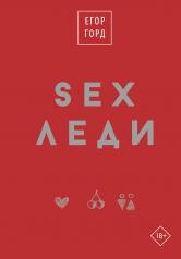 обложка SEX-леди. Подарочное издание от интернет-магазина Книгамир