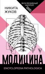 обложка Модицина: Encyclopedia Pathologica от интернет-магазина Книгамир