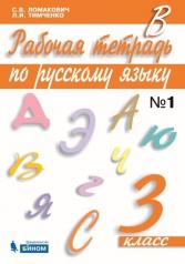 обложка Русский язык 3кл ч1 [Рабочая тетрадь] от интернет-магазина Книгамир
