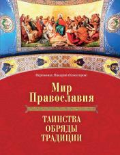 обложка Мир Православия.Таинства,обряды,традиции от интернет-магазина Книгамир