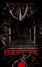 обложка Барсук от интернет-магазина Книгамир